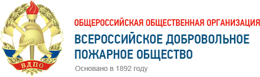 ВДПО — Всероссийское добровольное пожарное общество